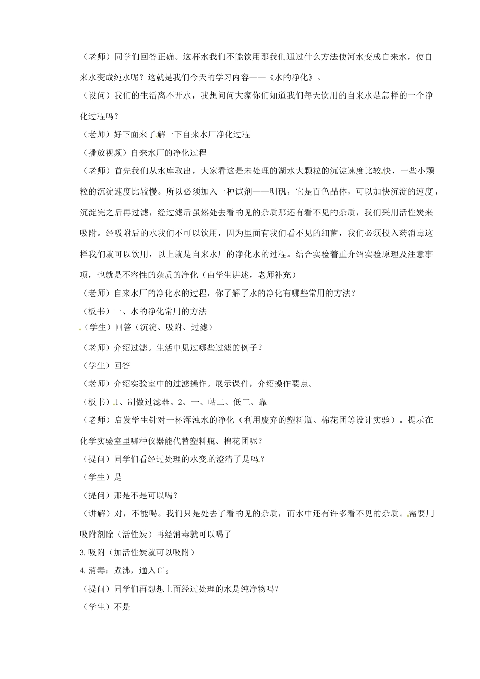 辽宁省开原五中九年级化学《水的净化》教学设计 人教新课标版_第2页