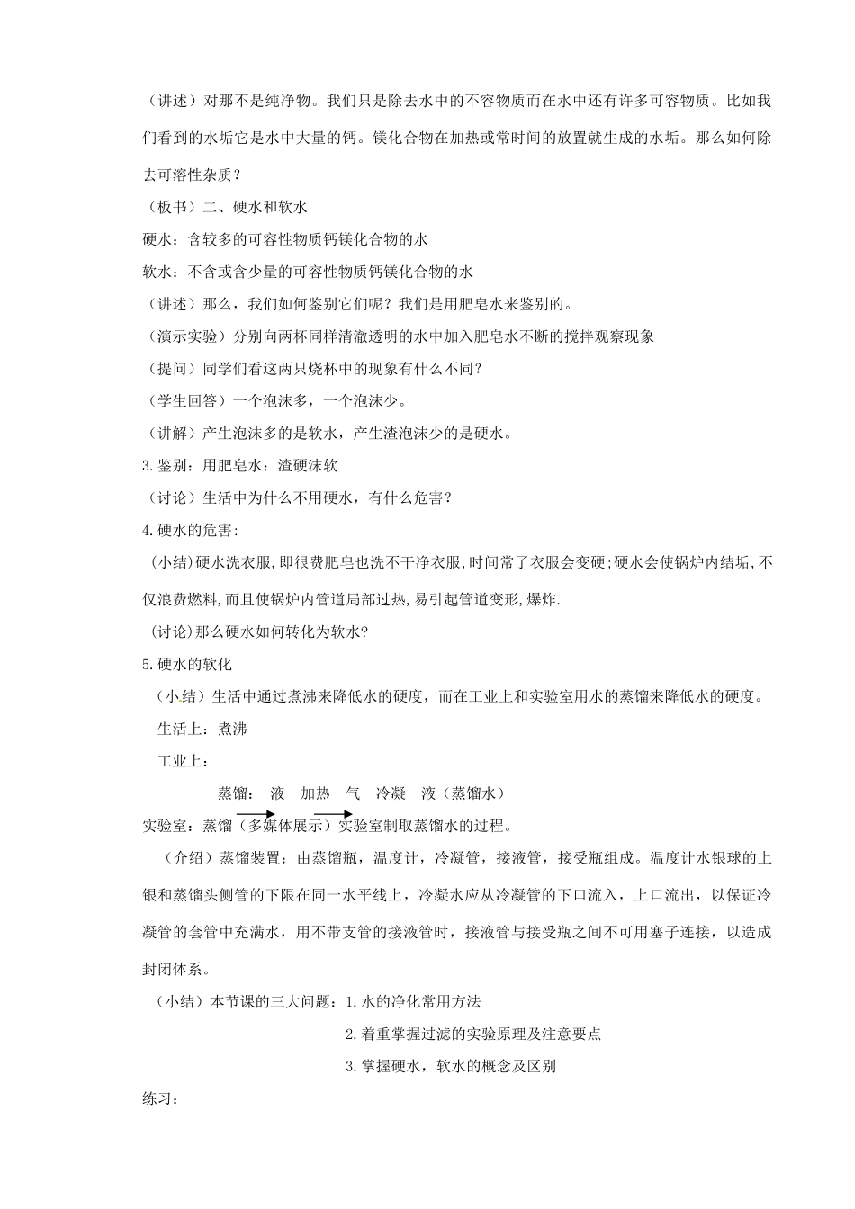 辽宁省开原五中九年级化学《水的净化》教学设计 人教新课标版_第3页