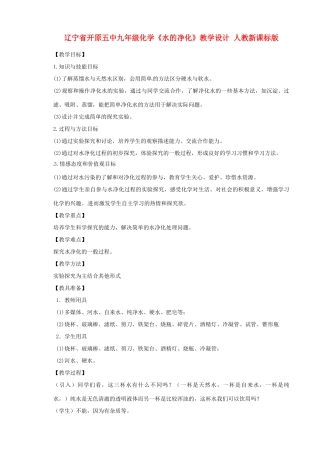 辽宁省开原五中九年级化学《水的净化》教学设计 人教新课标版