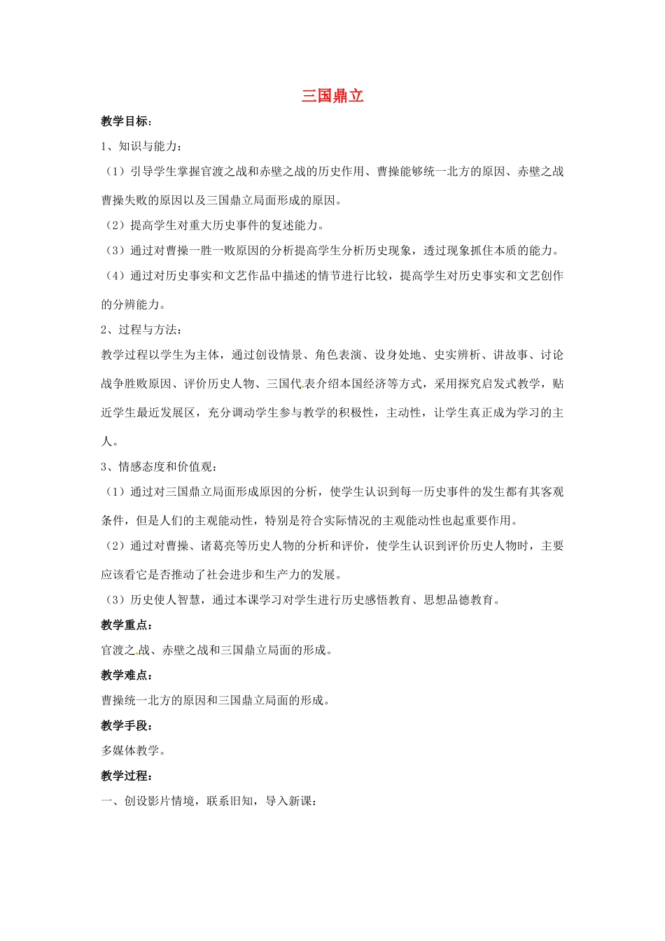 山东省郯城县红花镇中考历史复习《三国鼎立》教案3 新人教版-新人教版初中九年级全册历史教案_第1页