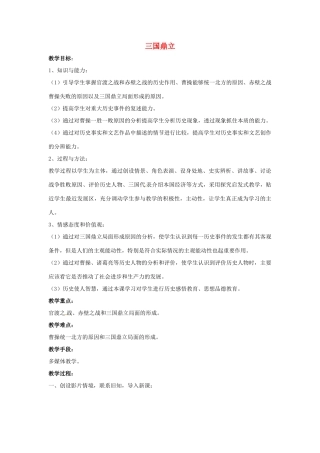 山东省郯城县红花镇中考历史复习《三国鼎立》教案3 新人教版-新人教版初中九年级全册历史教案