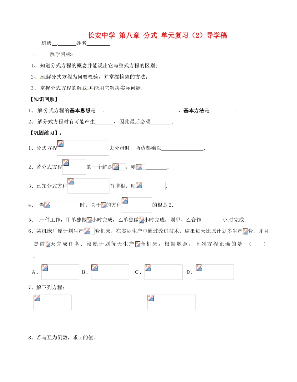 江苏省无锡市长安中学八年级数学下册 第八章《分式》第八章 分式 单元复习导学稿（2）（无答案） 苏科版_第1页