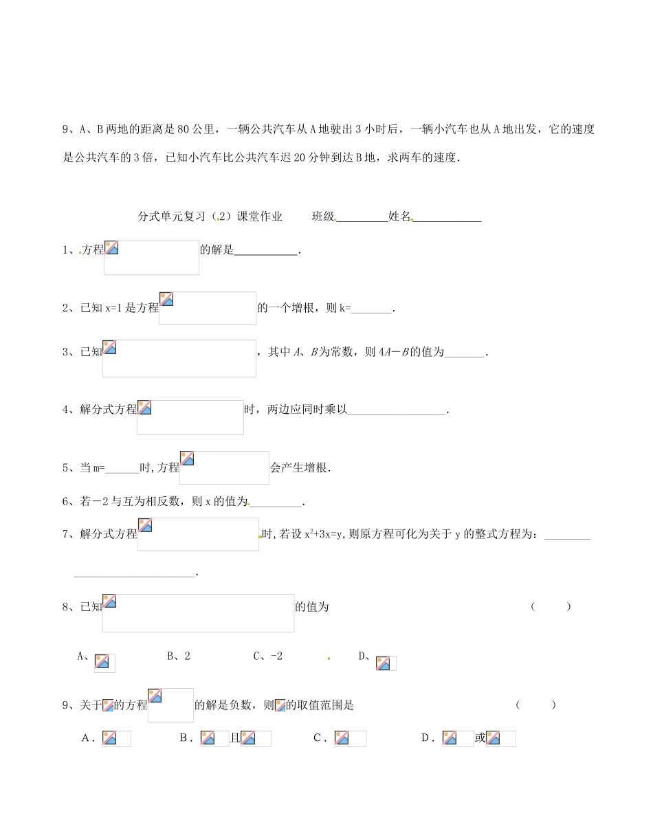 江苏省无锡市长安中学八年级数学下册 第八章《分式》第八章 分式 单元复习导学稿（2）（无答案） 苏科版_第2页