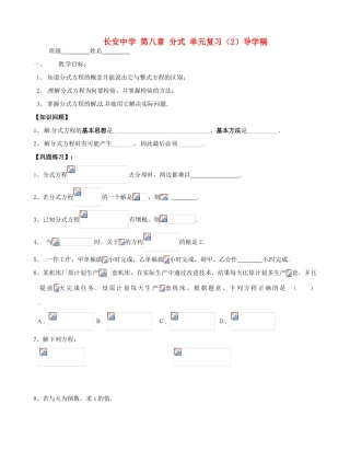 江苏省无锡市长安中学八年级数学下册 第八章《分式》第八章 分式 单元复习导学稿（2）（无答案） 苏科版
