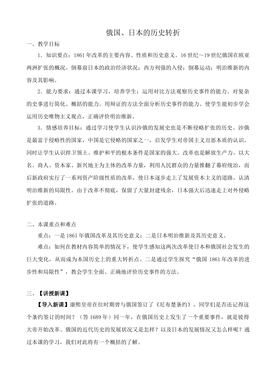 鲁教版八年级历史上册俄国、日本的历史转折教案_第1页