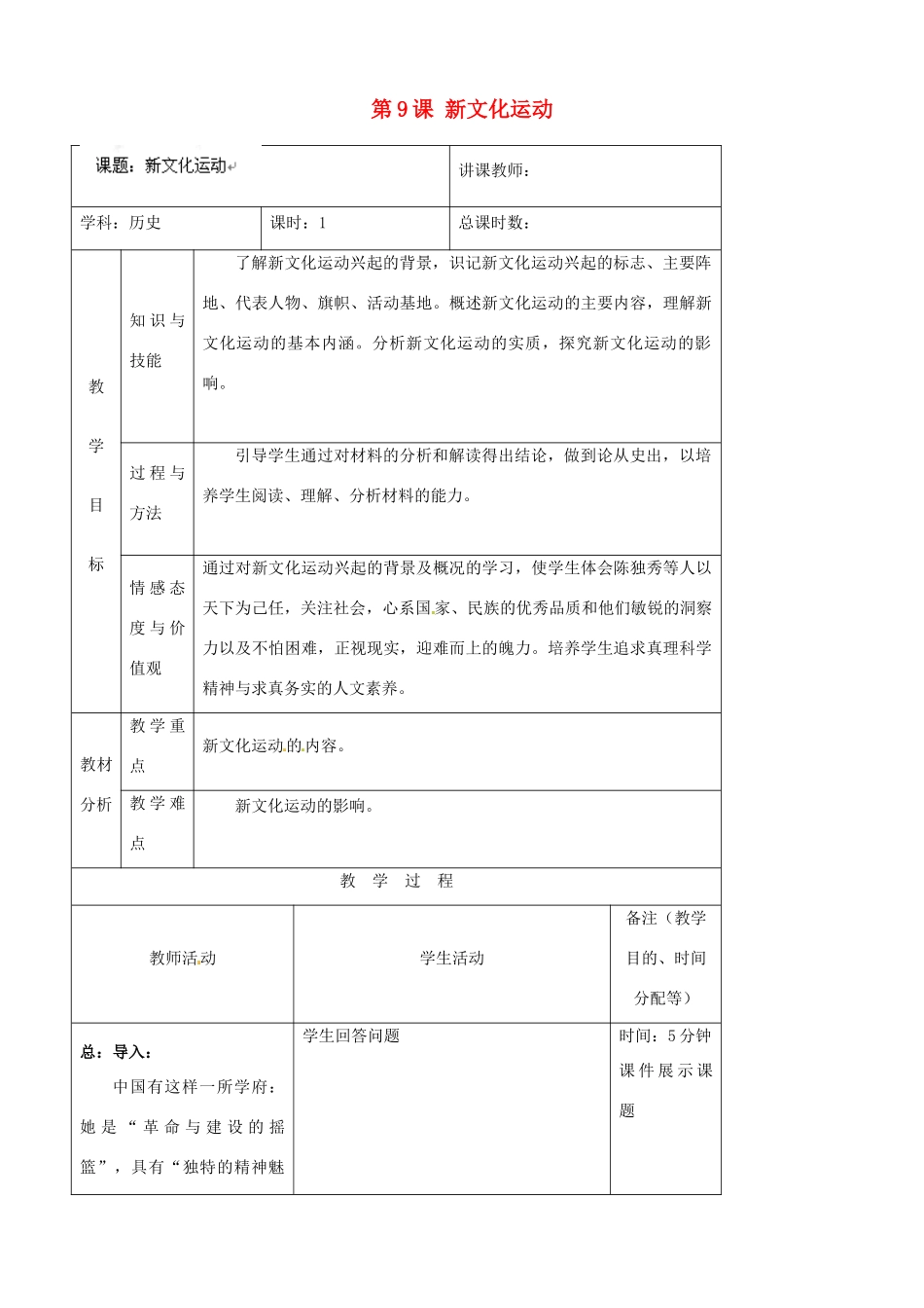 吉林省四平市第十七中学八年级历史上册 第9课 新文化运动教案 新人教版_第1页