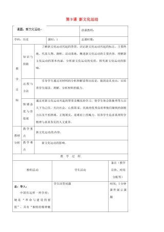 吉林省四平市第十七中学八年级历史上册 第9课 新文化运动教案 新人教版