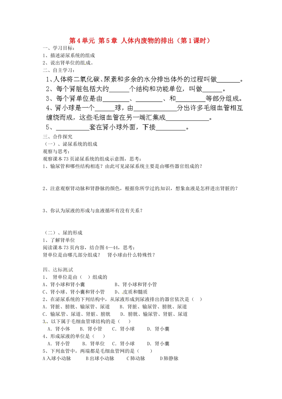 江苏省泰州市永安初级中学七年级生物下册 第4单元 第5章 人体内废物的排出（第1课时）导学案 （新版）新人教版_第1页