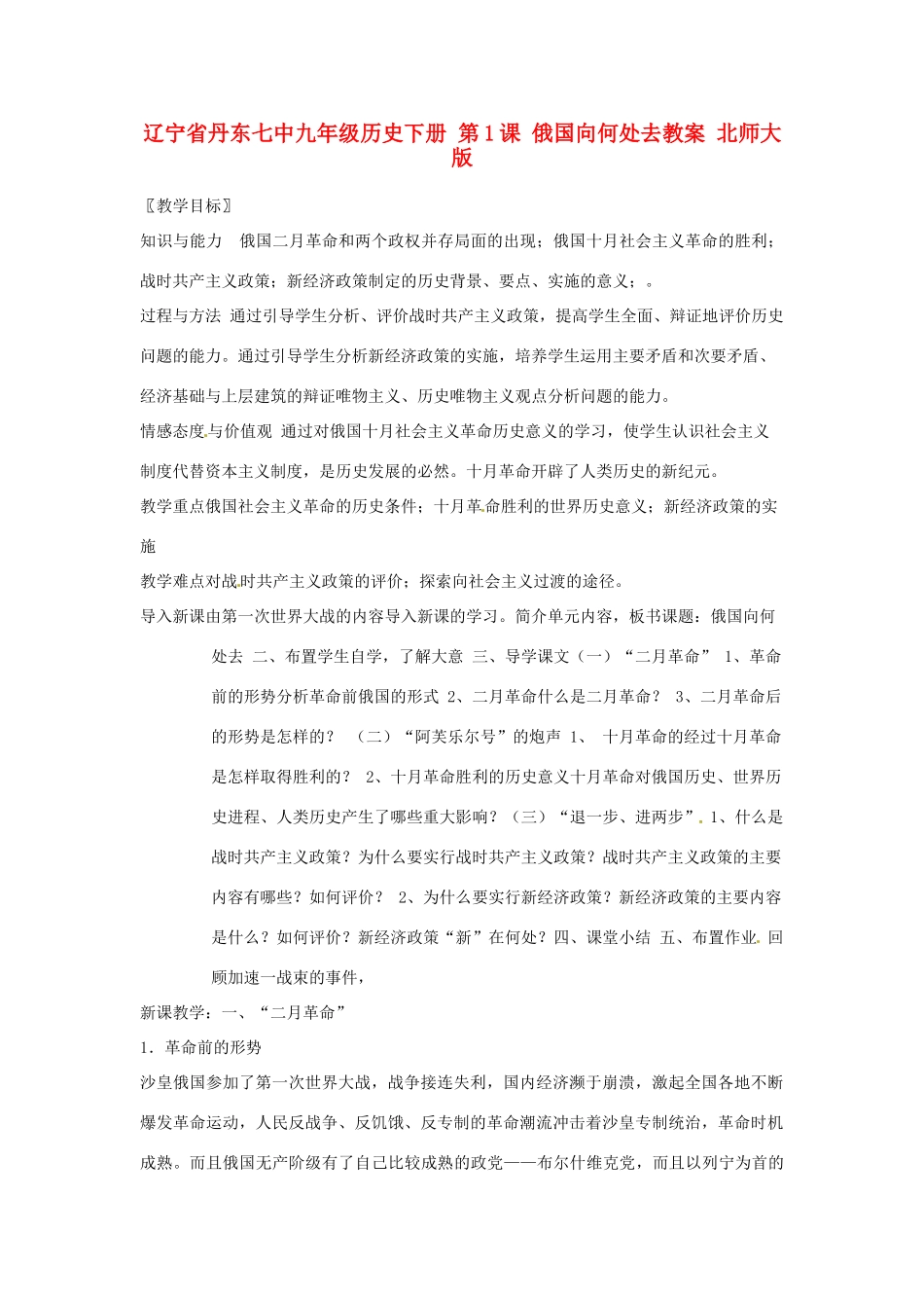 辽宁省丹东市九年级历史下册 第1课 俄国向何处去教案 北师大版_第1页