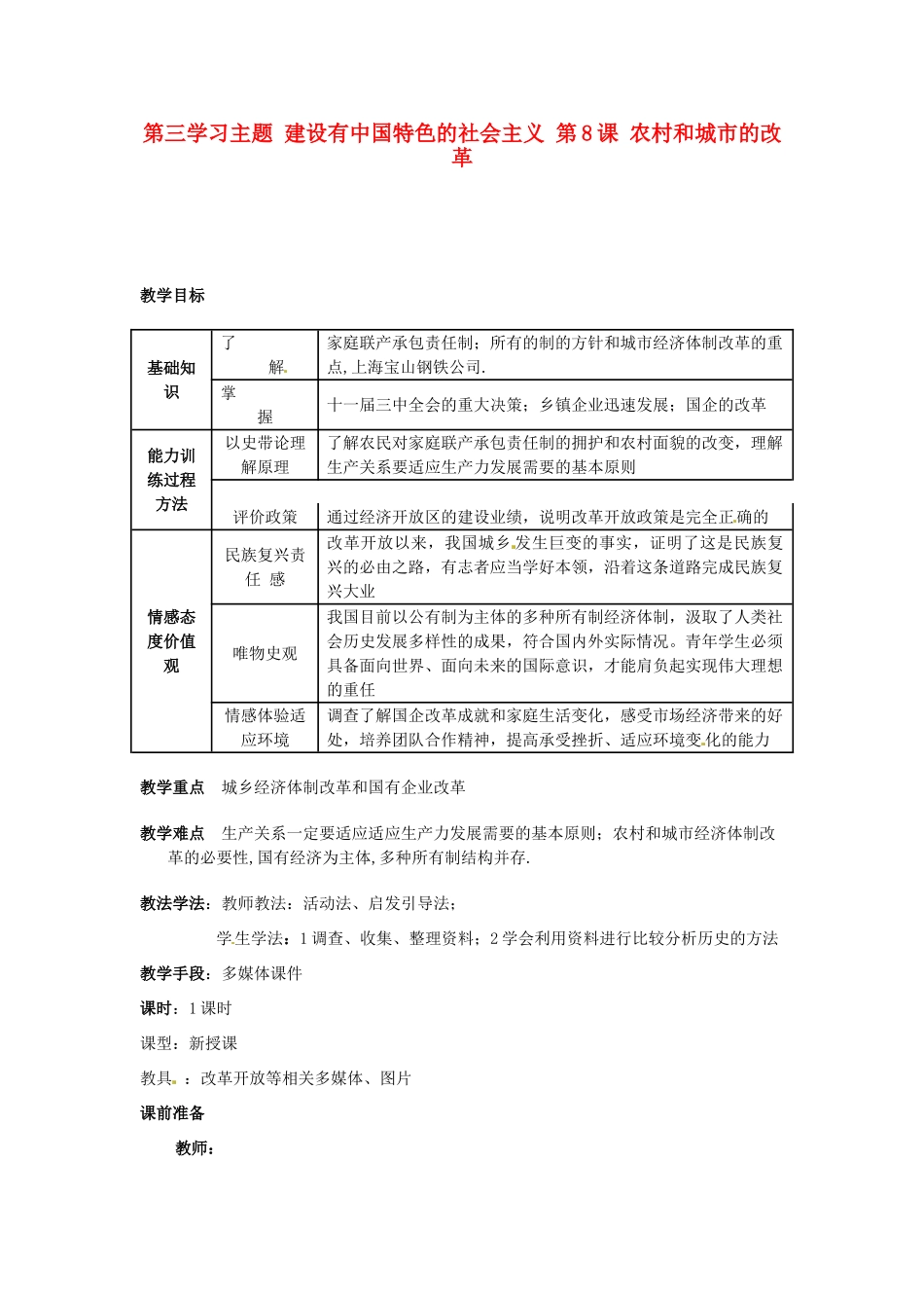 四川省宜宾县复龙初级中学八年级历史下册 第三学习主题 建设有中国特色的社会主义 第8课 农村和城市的改革教案 川教版_第1页