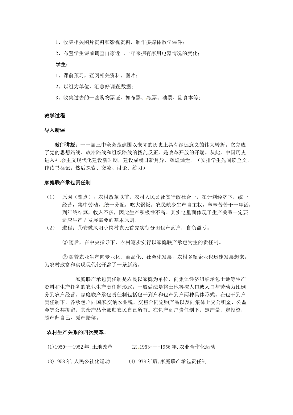 四川省宜宾县复龙初级中学八年级历史下册 第三学习主题 建设有中国特色的社会主义 第8课 农村和城市的改革教案 川教版_第2页