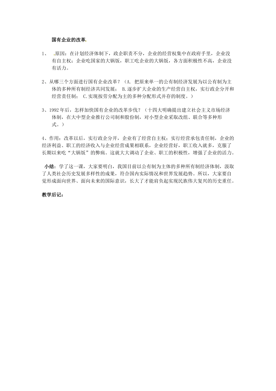 四川省宜宾县复龙初级中学八年级历史下册 第三学习主题 建设有中国特色的社会主义 第8课 农村和城市的改革教案 川教版_第3页