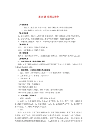 九年级历史上册 5.15《法国大革命》教案 华东师大版