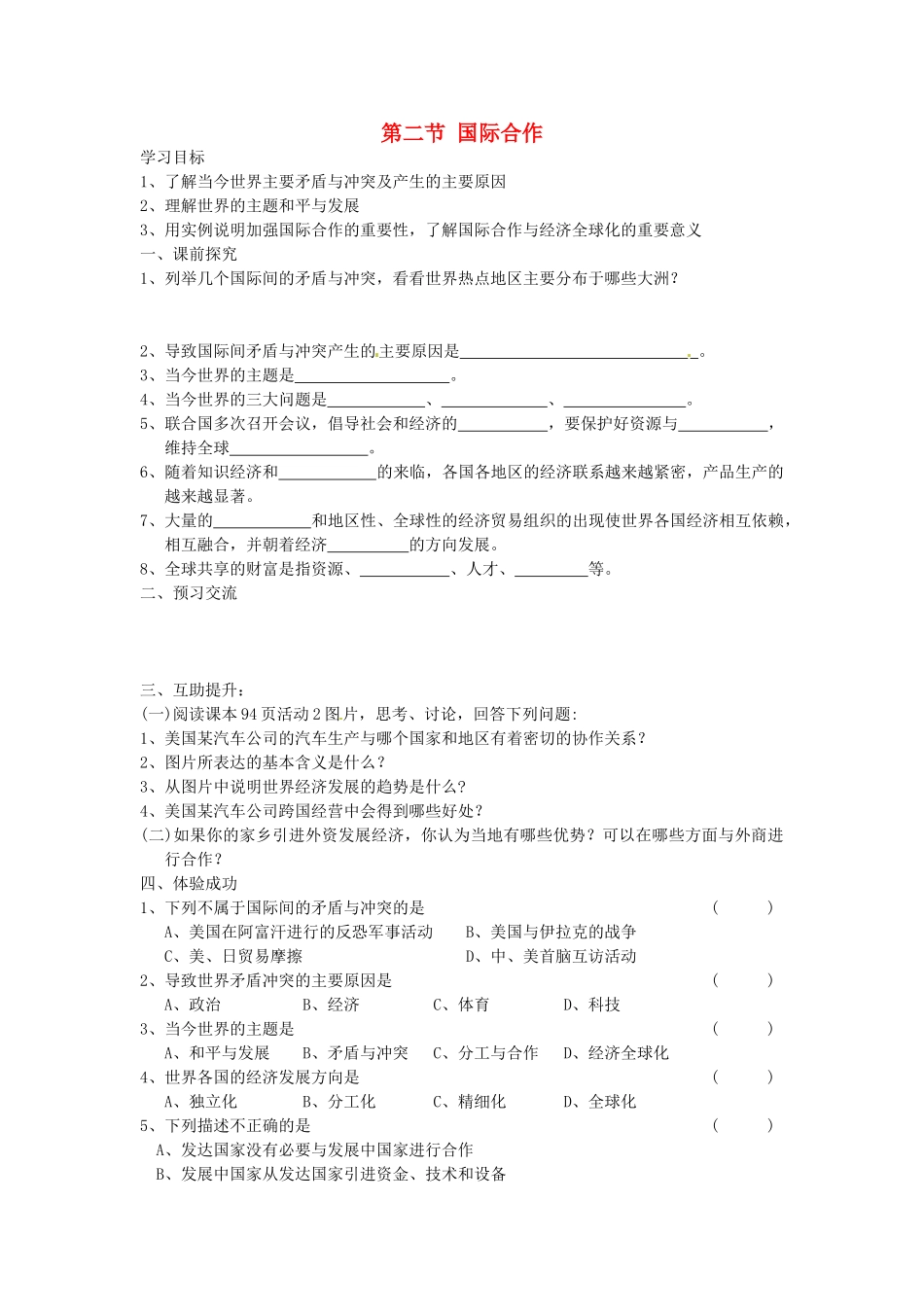 重庆市第三十九中学七年级地理上册 第五章 世界的发展差异 第二节 国际合作教学案 湘教版_第1页