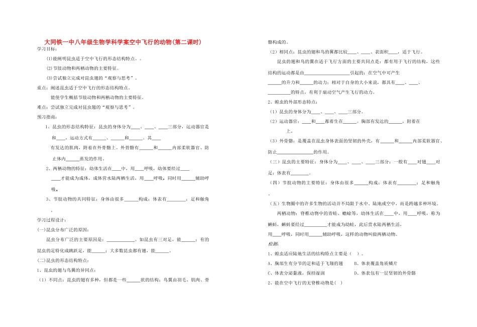 山西省大同铁一中八年级生物上册 第三节　空中飞行的动物2 学案(无答案) 人教新课标版_第1页