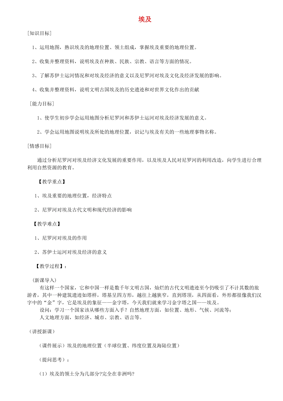 山东省泰安新泰市七年级地理下册 第八章 走近国家 第二节 埃及教学设计 湘教版_第1页