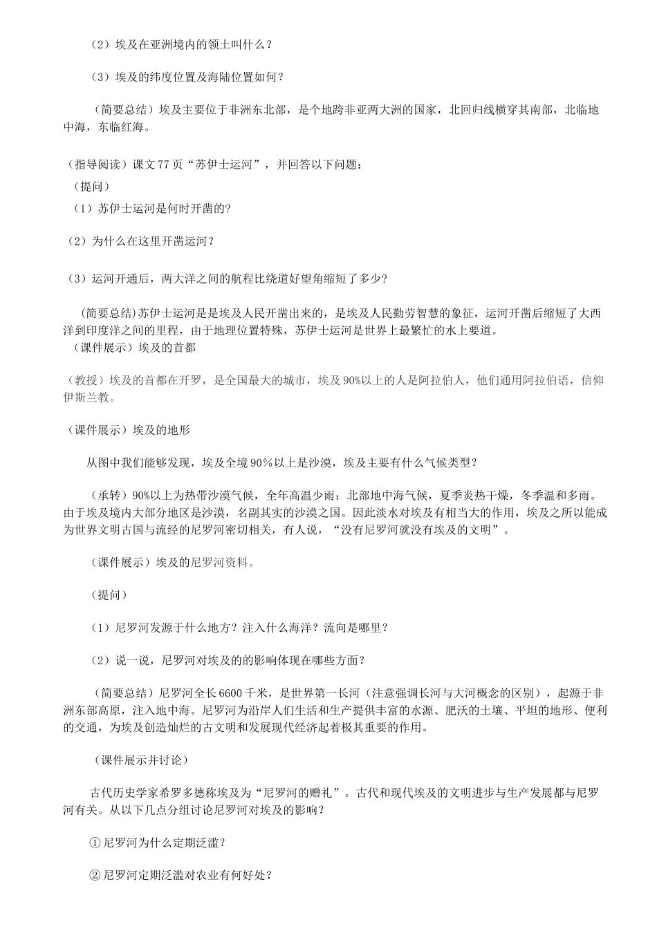 山东省泰安新泰市七年级地理下册 第八章 走近国家 第二节 埃及教学设计 湘教版_第2页