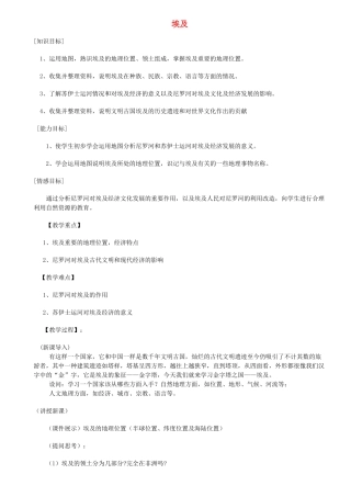 山东省泰安新泰市七年级地理下册 第八章 走近国家 第二节 埃及教学设计 湘教版