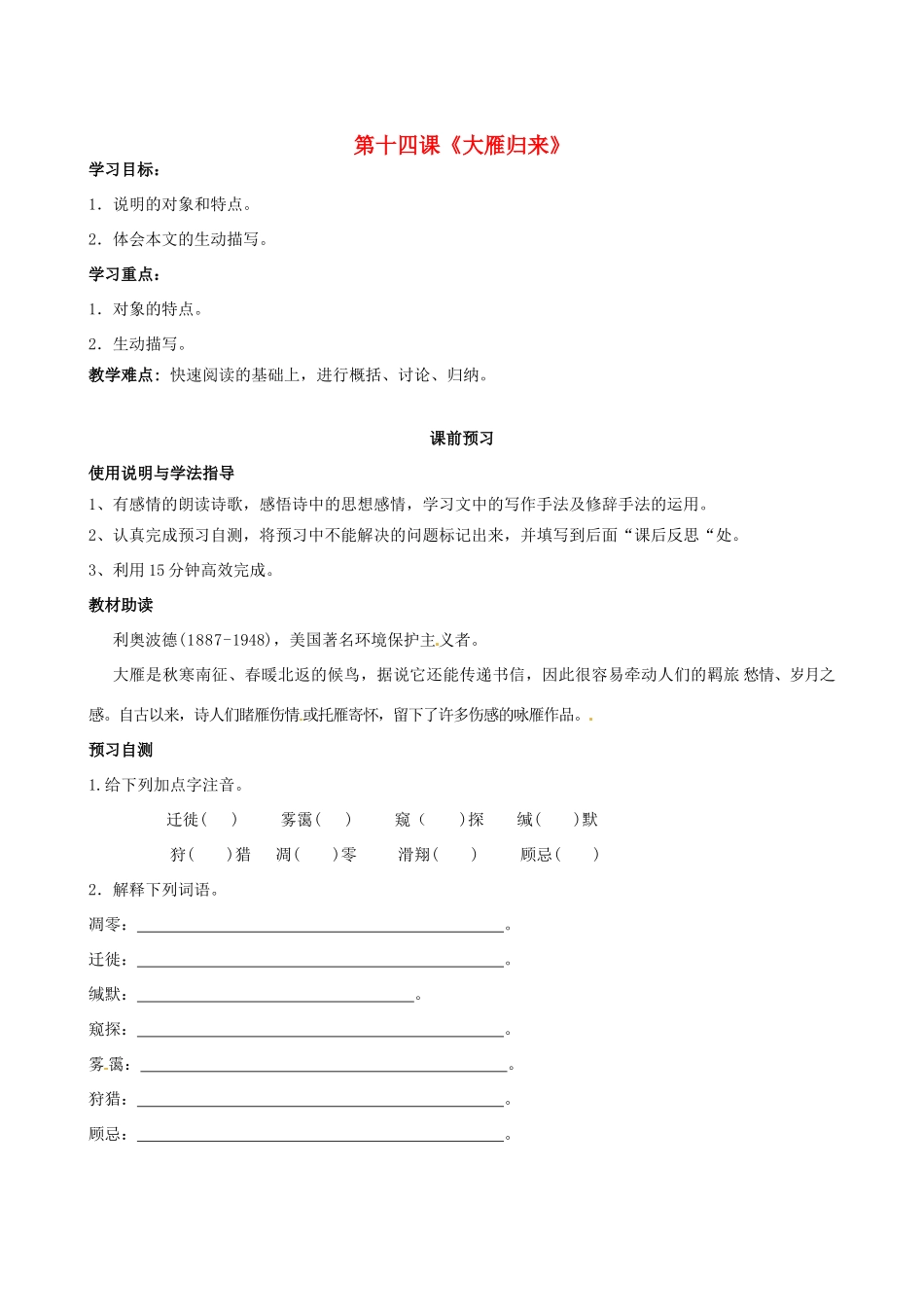 四川省岳池县第一中学八年级语文下册《14 大雁归来》学案 新人教版_第1页