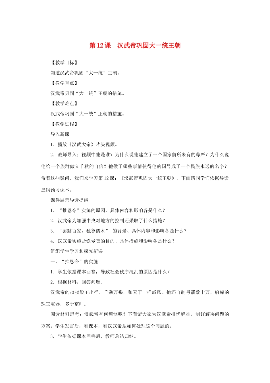 （秋季版）七年级历史上册 第3单元 秦汉时期 统一多民族国家的建立和巩固 第12课 汉武帝巩固大一统王朝教案 新人教版-新人教版初中七年级上册历史教案_第1页