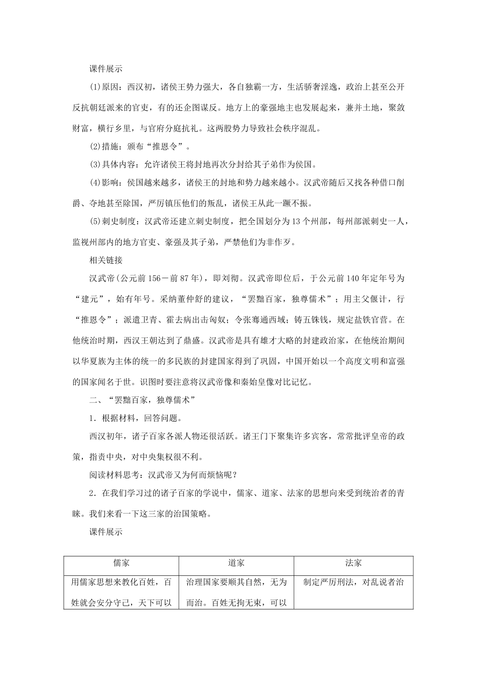 （秋季版）七年级历史上册 第3单元 秦汉时期 统一多民族国家的建立和巩固 第12课 汉武帝巩固大一统王朝教案 新人教版-新人教版初中七年级上册历史教案_第2页