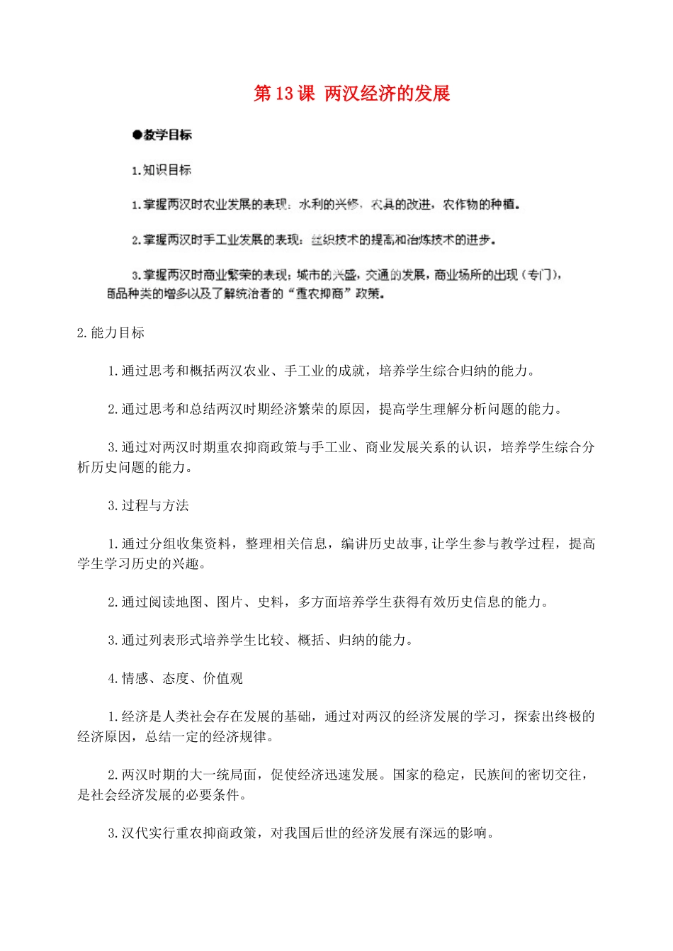江苏省苏州五中七年级历史上册 第13课 两汉经济的发展教案 新人教版_第1页