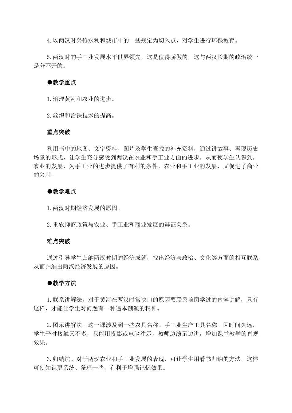 江苏省苏州五中七年级历史上册 第13课 两汉经济的发展教案 新人教版_第2页