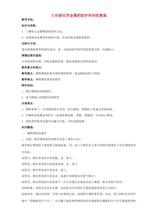 九年级化学金属的防护和回收教案 沪教版