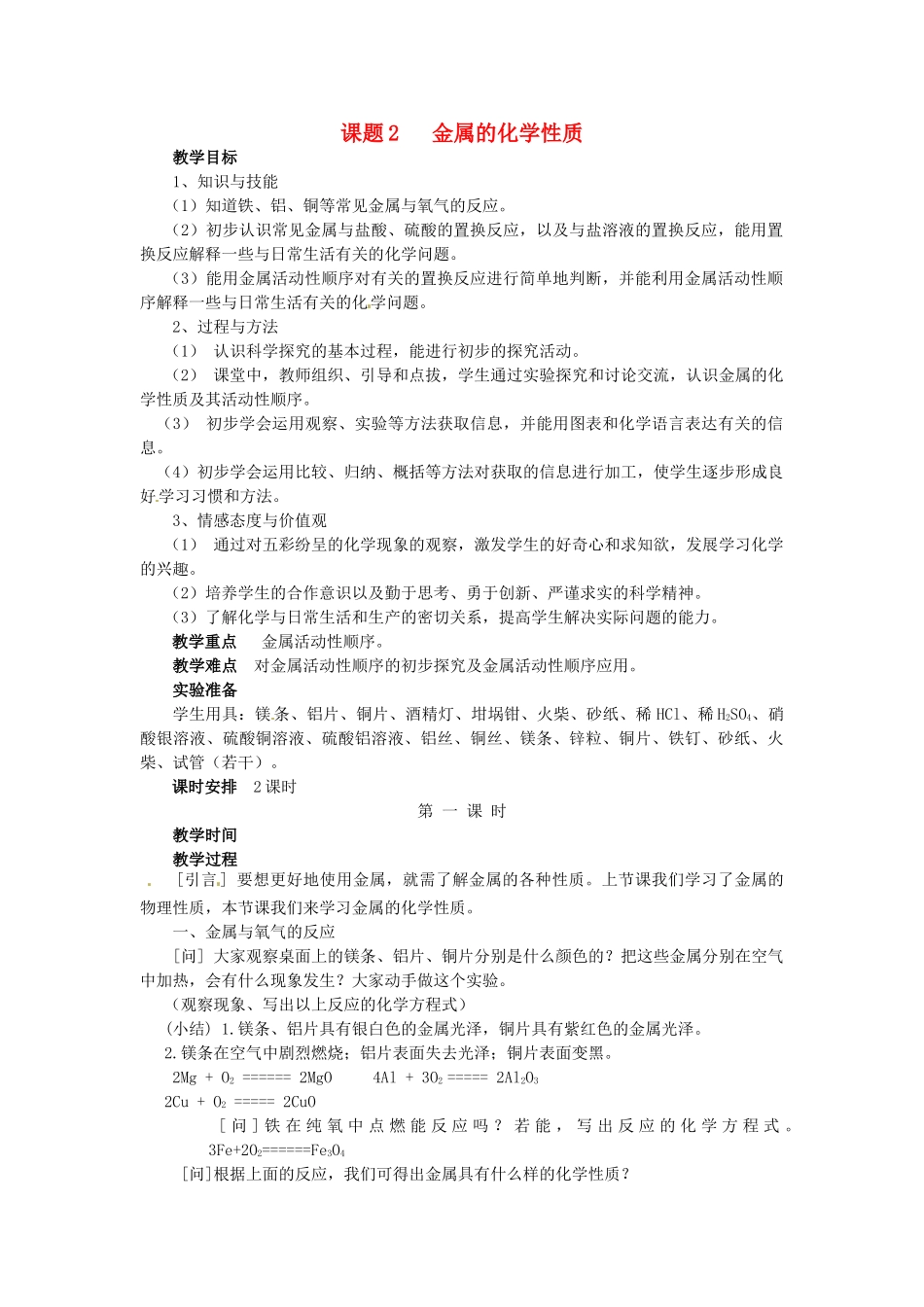 新疆乌鲁木齐县第一中学九年级化学下册 第八单元 金属盒金属材料课题2 第一课时金属的化学性质教案 人教新课标版_第1页