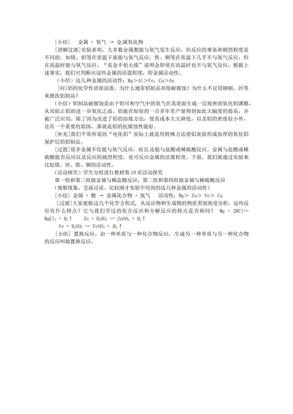 新疆乌鲁木齐县第一中学九年级化学下册 第八单元 金属盒金属材料课题2 第一课时金属的化学性质教案 人教新课标版_第2页