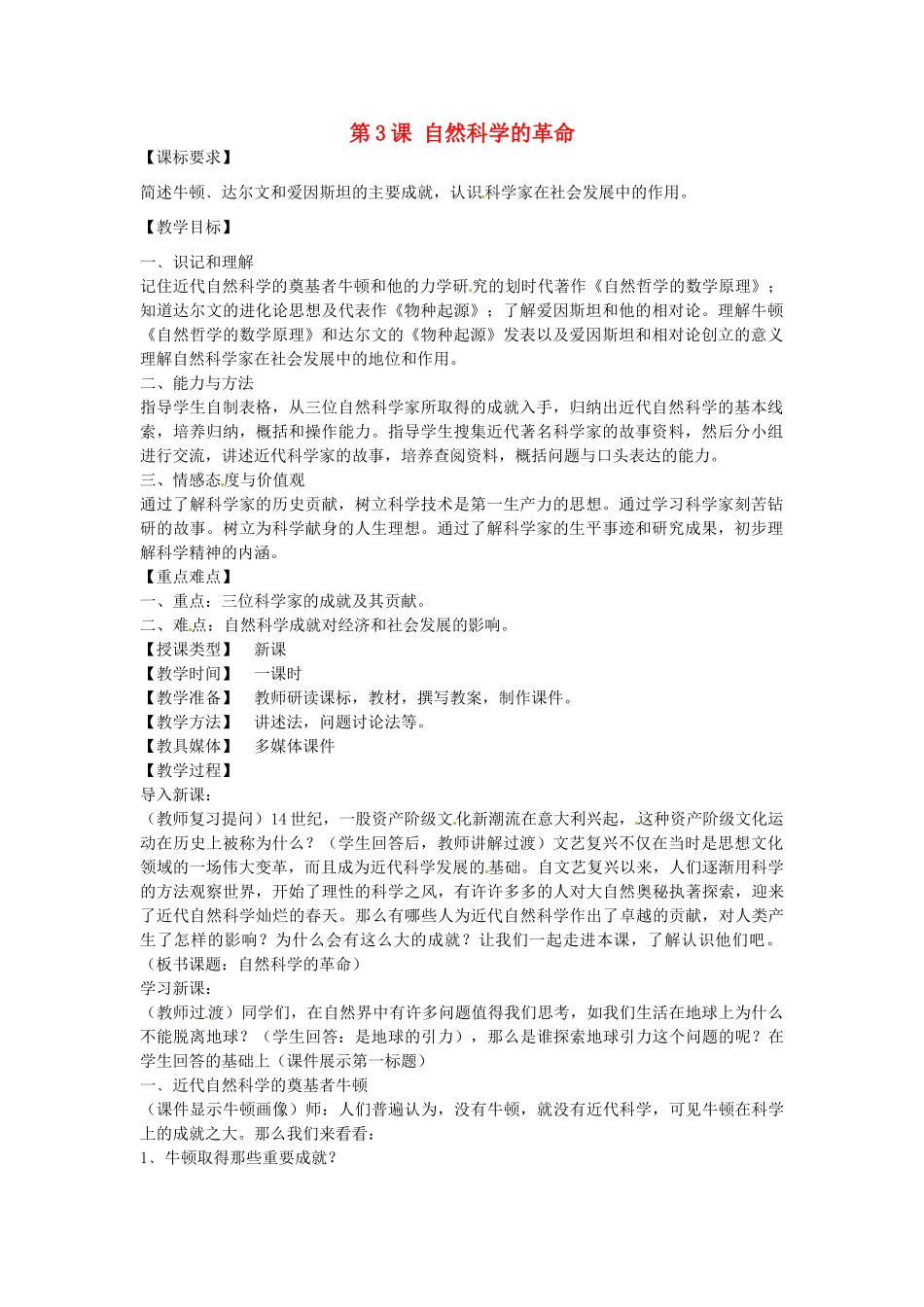 九年级历史下册 第3课 自然科学的革命教案 川教版-川教版初中九年级下册历史教案_第1页