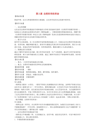 九年级历史下册 第3课 自然科学的革命教案 川教版-川教版初中九年级下册历史教案