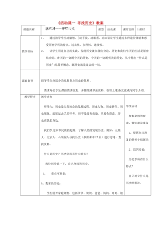辽宁省开原市第五中学七年级历史上册《活动课一 寻找历史》教案 （新版）新人教版