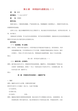 水滴系列八年级历史上册 第七单元 第21课 科学技术与思想文化（一）教学设计3 新人教版-新人教版初中八年级上册历史教案