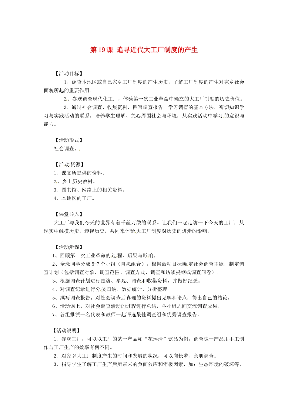 九年级历史上册 6.19《追寻近代大工厂制度的产生》教案 华东师大版_第1页