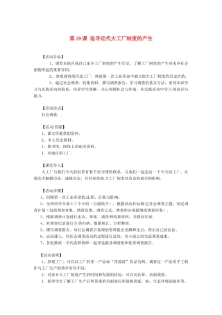 九年级历史上册 6.19《追寻近代大工厂制度的产生》教案 华东师大版