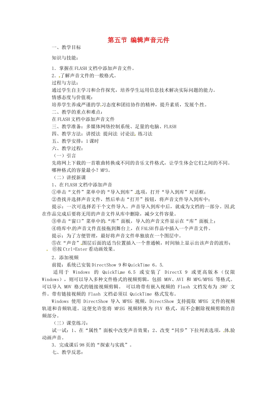 山东省郯城县郯城街道初级中学初中信息技术 编辑声音元件教案_第1页
