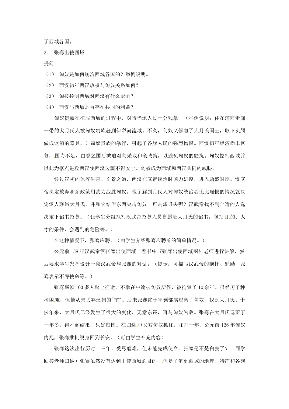 重庆市涪陵九中七年级历史上册 第15课 汉通西域和丝绸之路教案 人教新课标版_第2页