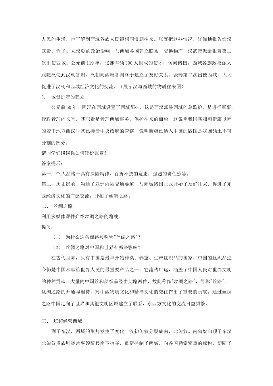 重庆市涪陵九中七年级历史上册 第15课 汉通西域和丝绸之路教案 人教新课标版_第3页