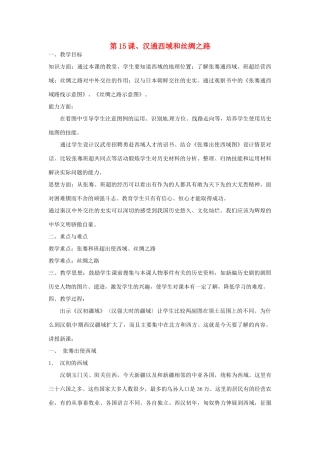 重庆市涪陵九中七年级历史上册 第15课 汉通西域和丝绸之路教案 人教新课标版