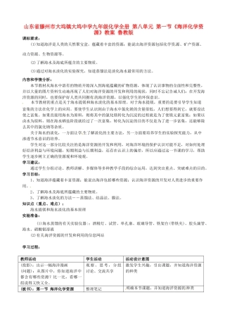 山东省滕州市大坞镇大坞中学九年级化学全册 第八单元 第一节《海洋化学资源》教案 鲁教版