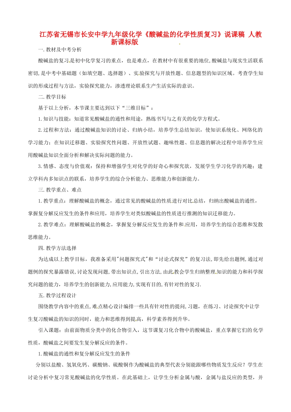 江苏省无锡市长安中学九年级化学《酸碱盐的化学性质复习》说课稿 人教新课标版_第1页