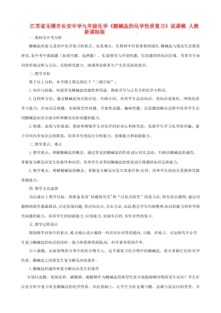 江苏省无锡市长安中学九年级化学《酸碱盐的化学性质复习》说课稿 人教新课标版