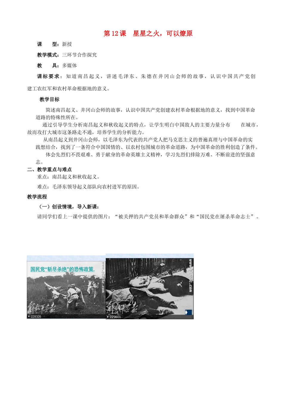 水滴系列八年级历史上册 第三单元 第12课 星星之火，可以燎原教学设计2 新人教版-新人教版初中八年级上册历史教案_第1页
