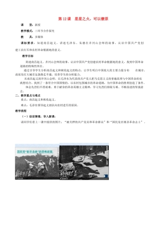 水滴系列八年级历史上册 第三单元 第12课 星星之火，可以燎原教学设计2 新人教版-新人教版初中八年级上册历史教案