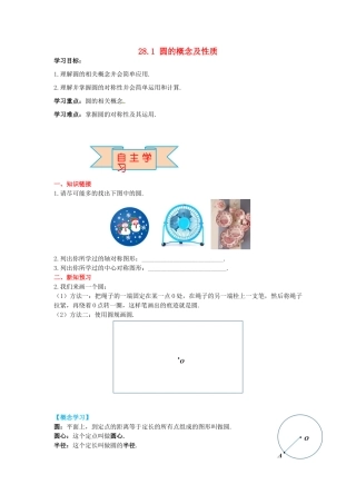 九年级数学上册 28.1 圆的概念及性质导学案 （新版）冀教版-（新版）冀教版初中九年级上册数学学案