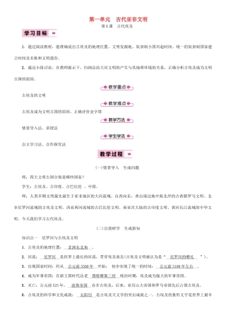 秋九年级历史上册 第1单元 古代亚非文明 第1课 古代埃及教案 新人教版-新人教版初中九年级上册历史教案