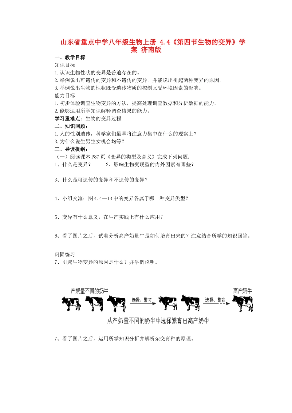 山东省重点中学八年级生物上册 4.4《第四节生物的变异》学案 济南版_第1页