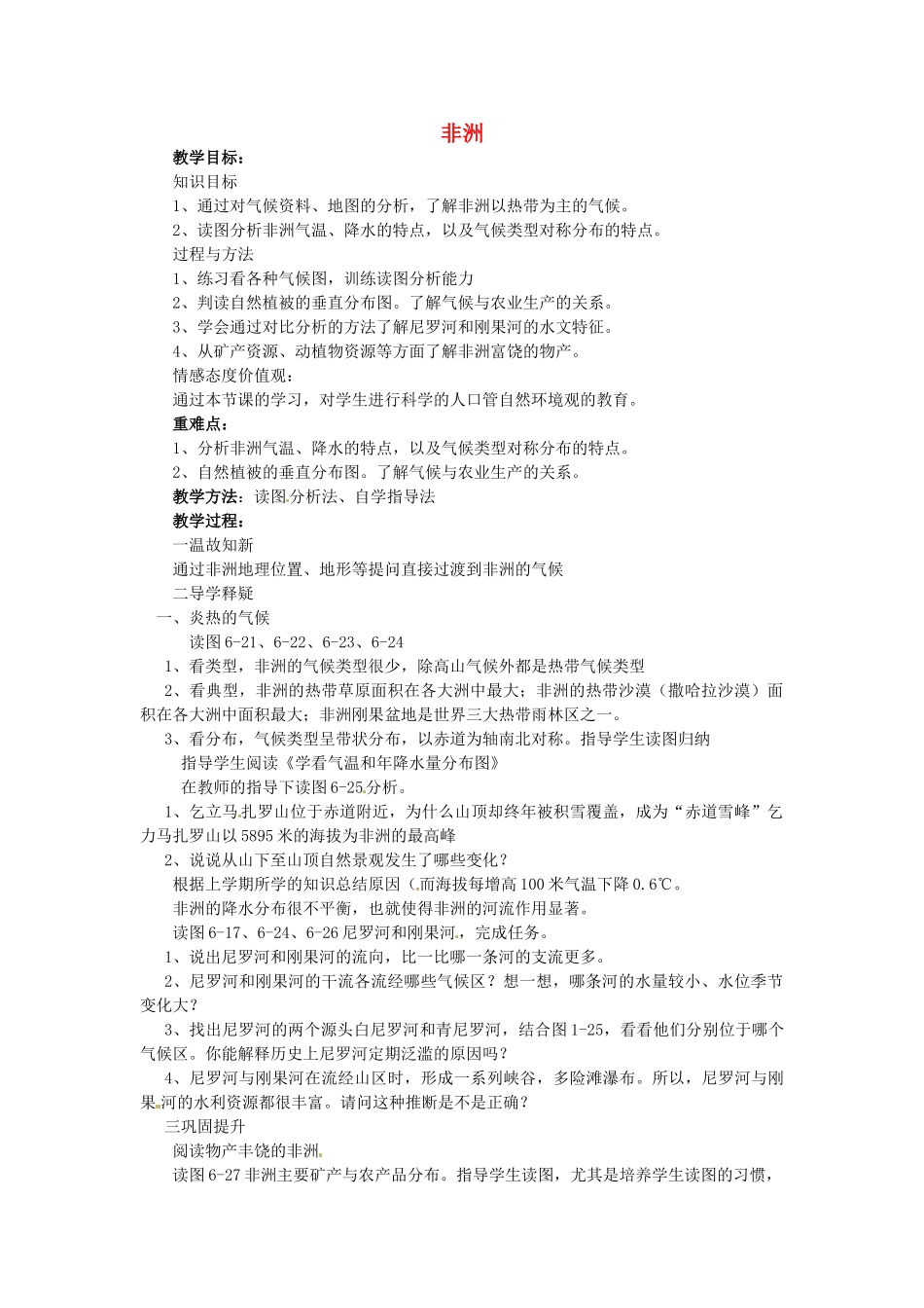 山东省胶南市理务关镇中心中学七年级地理下册 6.2 非洲教案2 湘教版_第1页