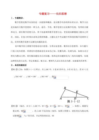 九年级数学 专题复习--化归思想 人教新课标版